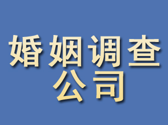 迎江婚姻调查公司