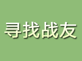 迎江寻找战友